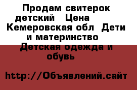 Продам свитерок детский › Цена ­ 250 - Кемеровская обл. Дети и материнство » Детская одежда и обувь   